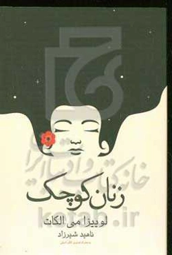 زنان کوچک: به همراه تصاویر کتاب اصلی