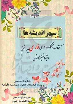 سپهر اندیشه‌ها: کتاب کمک درسی فارسی پایه ششم ویژه‌ی تیزهوشان