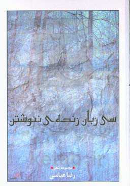 سی زبان زنده‌ی ننوشتن