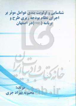 شناسایی و اولویت‌بندی عوامل موثر بر اجرای نظام بودجه‌ریزی طرح و برنامه (PPBS) در اصفهان