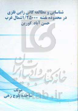 شناسایی و ﻣﻄﺎﻟﻌﻪ ﮐﺎﻧﻰ‌زاﯾﻰ ﻓﻠﺰی در ﻣﺤﺪوده ﻧﻘﺸﻪ ۲۵۰۰۰/۱ﺷﻤﺎل ﻏﺮب ﺣﺴﻦ‌آﺑﺎد - کورین