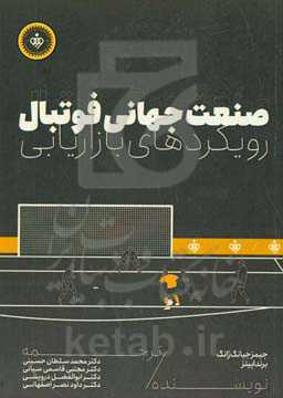 صنعت جهانی فوتبال: رویکردهای بازاریابی
