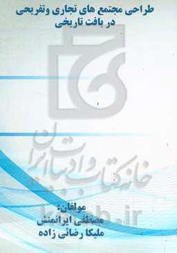 طراحی مجتمع‌های تجاری و تفریحی در بافت تاریخی