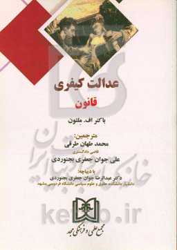 عدالت کیفری قانون