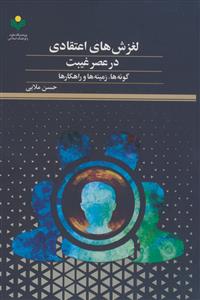 ‏‫لغزش‌های اعتقادی در عصر غیبت: گونه‌ها، زمینه‌ها و راهکارها