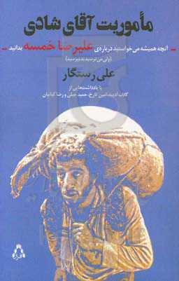 مأموریت آقای شادی: آنچه همیشه می‌خواستید درباره‌ی علیرضا خمسه بدانید (ولی می‌ترسیدید بپرسید)