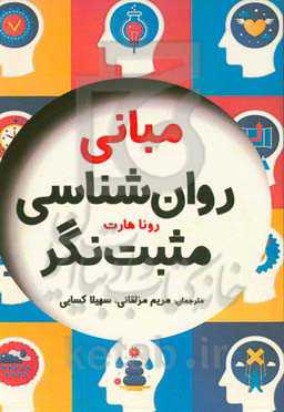 مبانی روانشناسی مثبت‌نگر