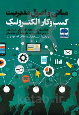 مبانی و اصول مدیریت کسب و کار الکترونیک