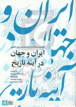 مجموعه مقالات برگزیده همایش بین‌المللی ایران و جهان در آینه تاریخ
