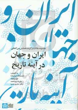 مجموعه مقالات برگزیده همایش بین‌المللی ایران و جهان در آینه تاریخ