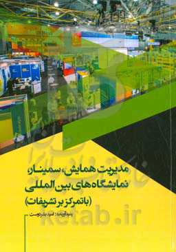 مدیریت همایش، سمینار و نمایشگاه‌های بین‌المللی (با تمرکز بر تشریفات)