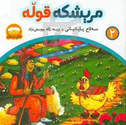 مریشکه قوله: کومه‌لیک هه‌قایه‌تی فولکوریی بو مندالان