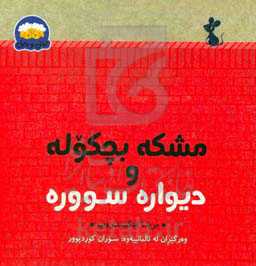 مشکه بچکوله و دیواره سووره