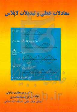 معادلات خطی و تبدیلات لاپلاس