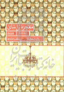 معجزه بن‌سای: روایت‌هایی از زنان زیر سقف خانه‌ها