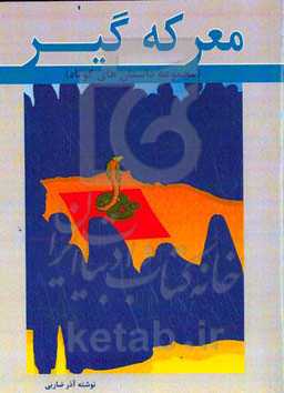 معرکه‌گیر (مجموعه داستان‌های کوتاه)