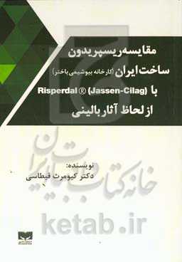 مقایسه ریسپریدون ساخت ایران (کارخانه بیوشیمی باختر) با ...