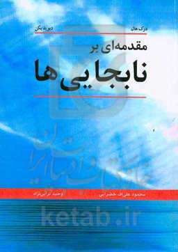 مقدمه‌ای بر نابجایی‌ها
