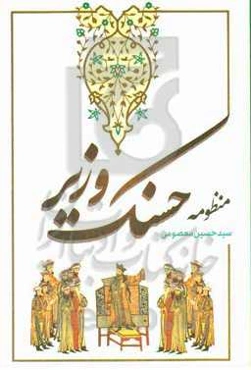 منظومه حسنک وزیر