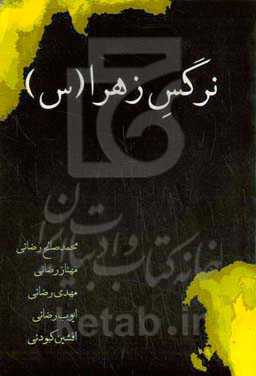 نرگس زهراء (س)