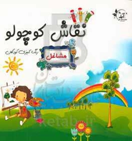 نقاش کوچولو: رنگ‌آمیزی کودکان، مشاغل