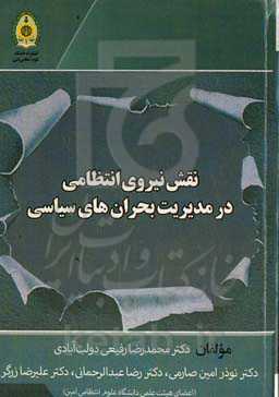 نقش نیروی انتظامی در مدیریت بحران‌های سیاسی