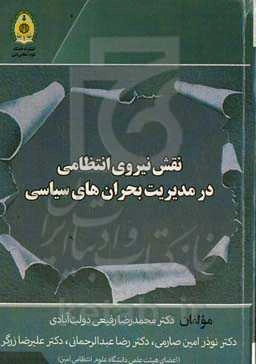 نقش نیروی انتظامی در مدیریت بحران‌های سیاسی
