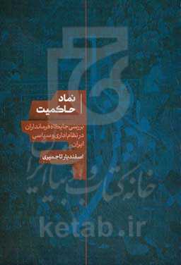 نماد حاکمیت: بررسی جایگاه فرمانداران در نظام اداری و سیاسی ایران