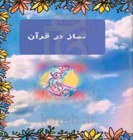 نماز در قرآن