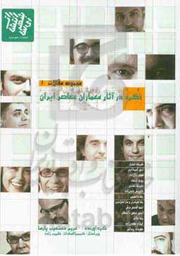 نگره در آثار معماران معاصر ایران