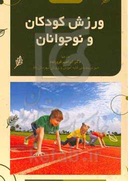ورزش کودکان و نوجوانان