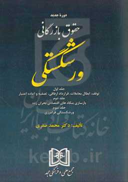 ورشکستگی: جلد اول توقف، ابطال معاملات، قرارداد ارفاقی، تصفیه و اعاده اعتبار، جلد دوم بازسازی بنگاه‌های اقتصادی بحران‌زده، جلد سوم ورشکستگی فرامرزی