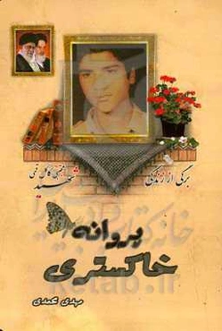 پروانه خاکستری: برگی از زندگی شهید مجتبی کاکل‌قمی