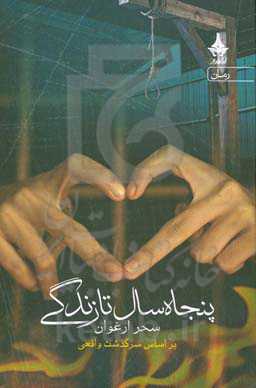 پنجاه سال تا زندگی