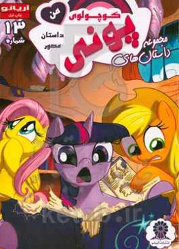 پونی کوچولوی من شماره 13