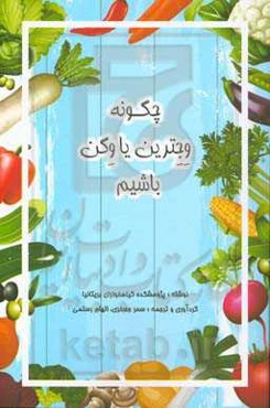 چگونه وجترین یا وگن باشیم: هرآنچه برای گیاهخوارشدن نیاز دارید