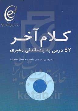کلام آخر: 52 درس به یاد ماندنی در رهبری