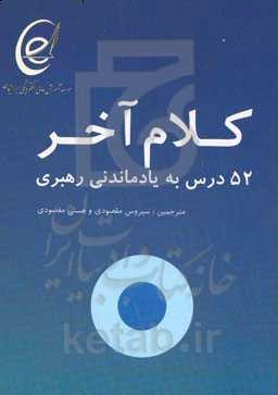 کلام آخر: 52 درس به یاد ماندنی در رهبری