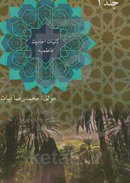 کلیات احادیث فاطمیه