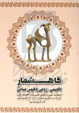 گاهشمار اقلیمی - زراعی زاگرس میانی (محاسبه، تعیین و تحلیل علمی مبدا گاهشمار لکی) سال 10043 کشاورزی / معادل 1400 و 1401 هجری شمسی