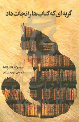 گربه‌ای که کتاب‌ها را نجات داد