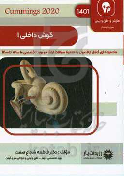 گوش داخلی ۱: درسنامه جامع آمادگی آزمون ارتقاء و بورد ۱۴۰۱