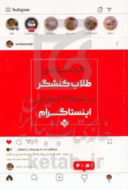گونه‌شناسی طلاب کنشگر در شبکه اجتماعی اینستاگرام