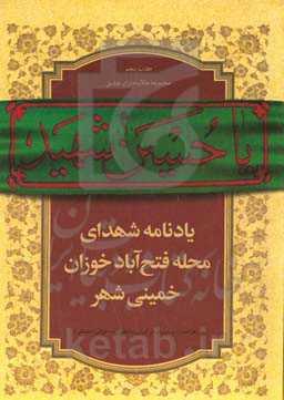 یادنامه شهدای محله فتح‌آباد خوزان خمینی‌شهر