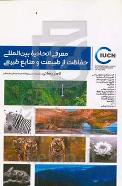 IUCN معرفی اتحادیه بین‌المللی حفاظت از طبیعت و منابع طبیعی