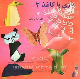 بازی با کاغذ 3