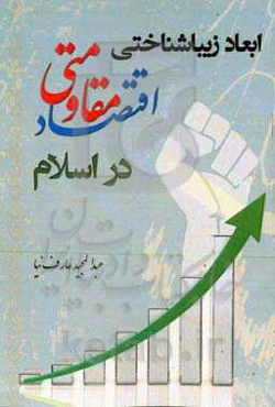 ابعاد زیبا‌شناختی اقتصاد مقاومتی در اسلام