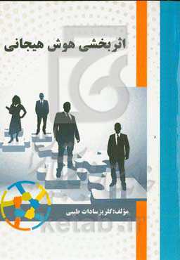 اثربخشی هوش هیجانی