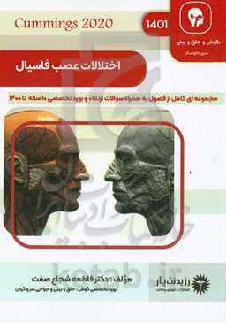 ‏‫اختلالات عصب فاسیال‬‬‏‫‬‏‫: کتاب جامع آمادگی آزمون ارتقاء و بورد ۱۴۰۱