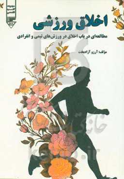 اخلاق ورزشی (مطالعه‌ای موردی در باب اخلاق در ورزش‌های تیمی و انفرادی)